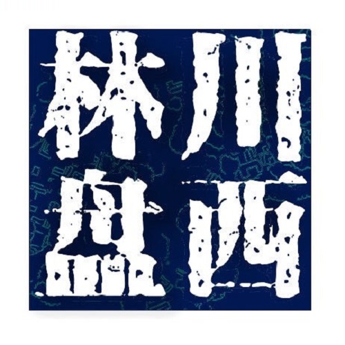 叢林飛躍安全裝備——川西音樂林盤